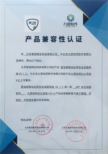九思軟件與智游網安完成產品兼容互認證，攜手共促信息化和諧發展